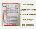 阿科玛 LUPEROX 101PP10双二五