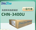 信越硅胶原料 CHN-3400-U