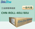 信越固体硅胶原料胶辊专用硅橡胶CHN-ROLL-40U/80U