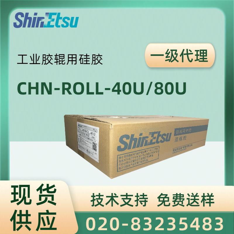 信越固体硅胶原料胶辊专用硅橡胶CHN-ROLL-40U/80U