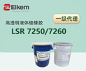 蓝星/埃肯液态硅橡胶LSR 7250/7260高透明硅胶原料