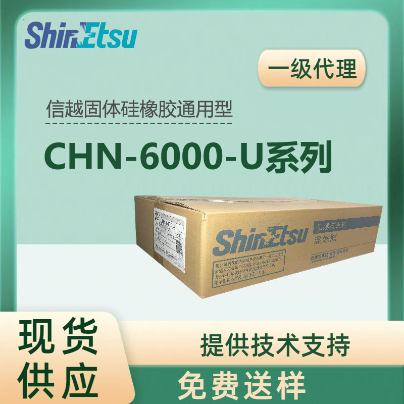 信越硅胶原料CHN-6000-U Shinetsu高透明固体硅橡胶