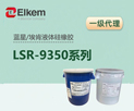 蓝星埃肯液体硅橡胶LSR 9350系列 Elkem高透明硅胶材料