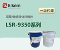 ǰҺLSR 9350ϵ Elkem͸轺