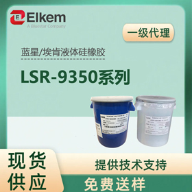 ǰҺLSR 9350ϵ Elkem͸轺