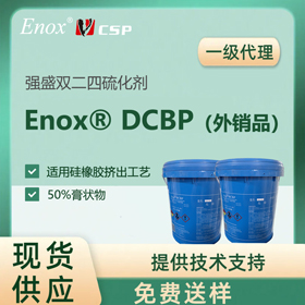 膏状双二四硫化剂 强盛Enox DCBP硅胶双24交联剂
