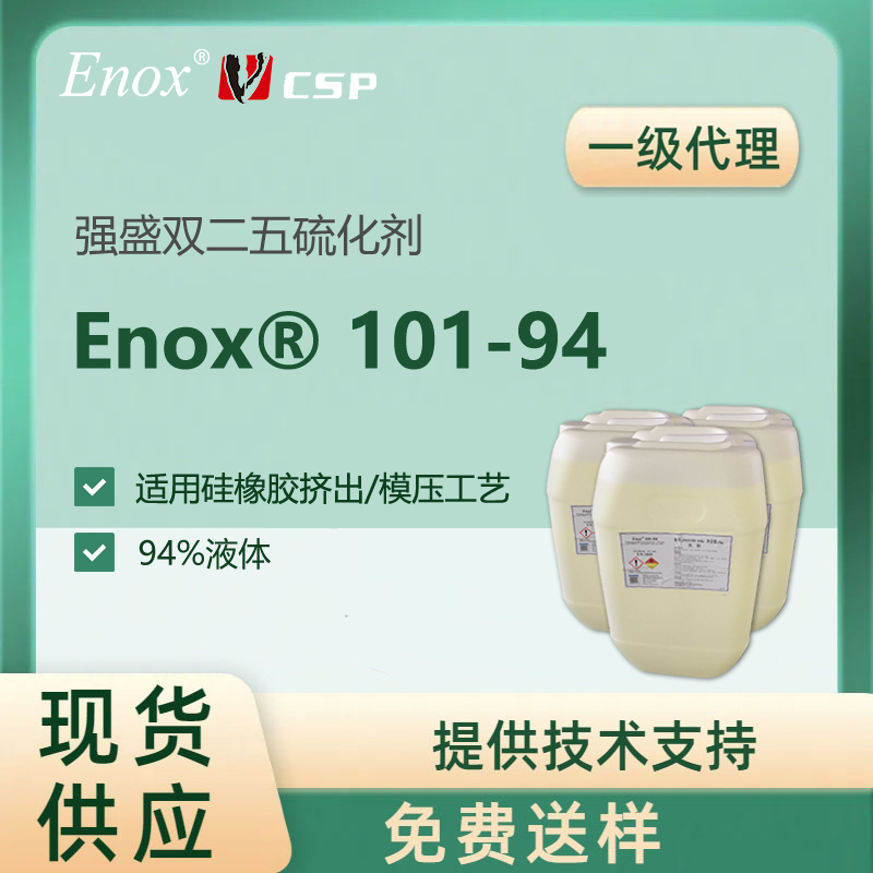 硅橡胶双二五硫化剂 强盛Enox 101双25交联剂