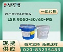 蓝星液体硅橡胶Bluestar LSR9050-30-MY 9050-40-JV2