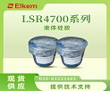 LSR 4700系列自润滑液体硅橡胶产品说明书