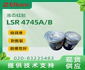 LSR 4745 A/B 自润滑液体硅橡胶说明书
