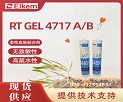 ����RT GEL 4717 A/B ����Ҫ��������Щ