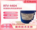 埃肯室温硫化有机硅弹性体RTV 4404 的核心特点是什么