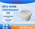 埃肯ELKEM SILBIONE® RTV 4408室温硫化有机硅弹性体