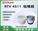 ����RTV 4511 Ϊʲô�ʺ������Ӵ����Ʒ