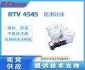 ����RTV 4545����Щ�ص㣿Ϊʲô�ʺ�����Ӵ���轺��Ʒ��