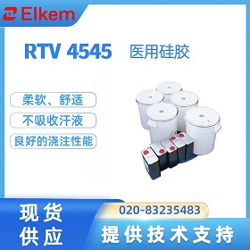 埃肯RTV 4545有哪些特点?为什么适合人体接触类硅胶制品?