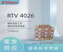 埃肯复制材料硅胶RTV 4026