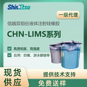 信越液体硅橡胶LIMS系列 高透明双组份液态硅胶